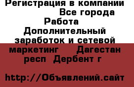 Регистрация в компании Oriflame.  - Все города Работа » Дополнительный заработок и сетевой маркетинг   . Дагестан респ.,Дербент г.